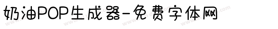 奶油POP生成器字体转换