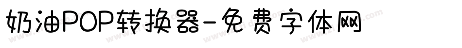 奶油POP转换器字体转换
