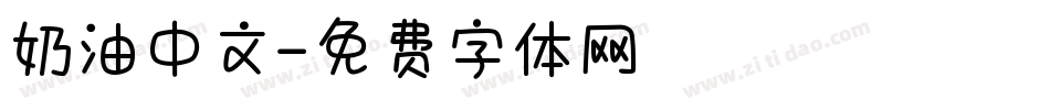 奶油中文字体转换