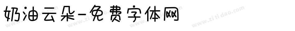 奶油云朵字体转换