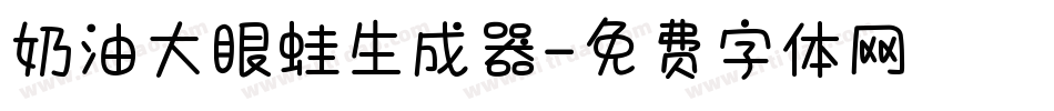 奶油大眼蛙生成器字体转换