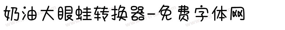 奶油大眼蛙转换器字体转换