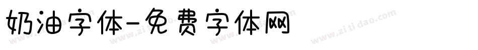 奶油字体字体转换