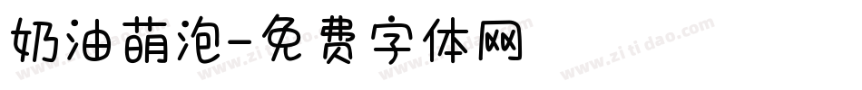 奶油萌泡字体转换