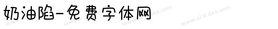 奶油陷字体转换