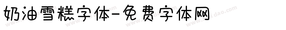 奶油雪糕字体字体转换