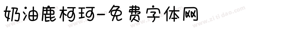 奶油鹿柯珂字体转换