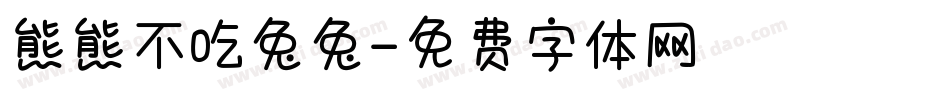 熊熊不吃兔兔字体转换