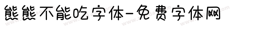 熊熊不能吃字体字体转换