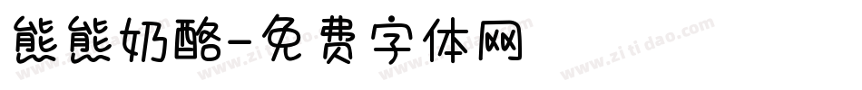 熊熊奶酪字体转换