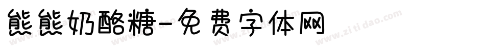 熊熊奶酪糖字体转换