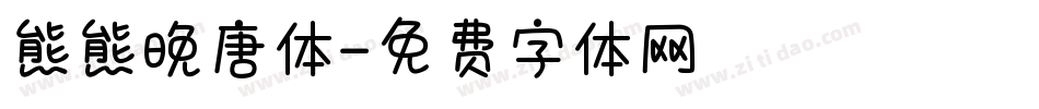 熊熊晚唐体字体转换