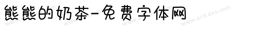 熊熊的奶茶字体转换