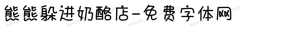 熊熊躲进奶酪店字体转换