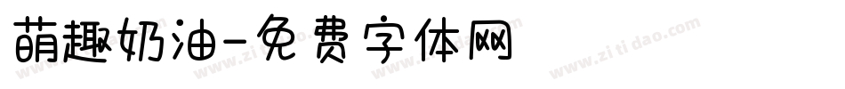 萌趣奶油字体转换