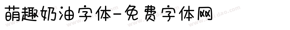 萌趣奶油字体字体转换