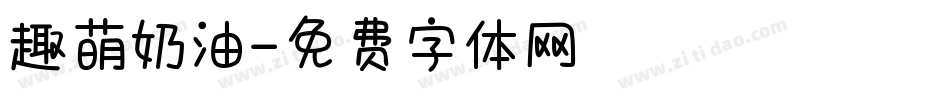 趣萌奶油字体转换