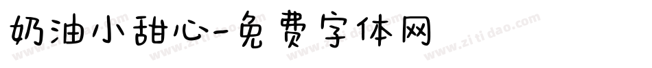 奶油小甜心字体转换