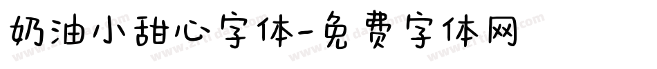 奶油小甜心字体字体转换
