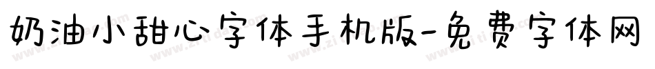 奶油小甜心字体手机版字体转换
