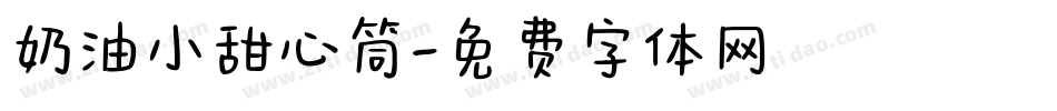 奶油小甜心筒字体转换