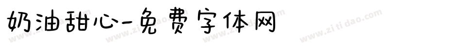 奶油甜心字体转换