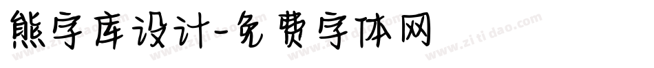 熊字库设计字体转换