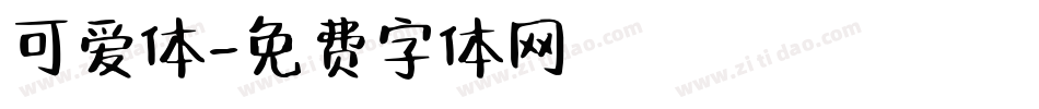 可爱体字体转换