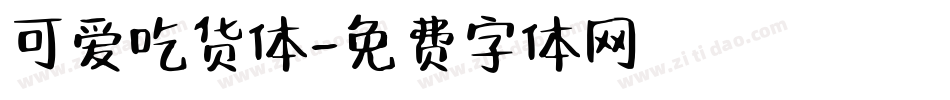 可爱吃货体字体转换