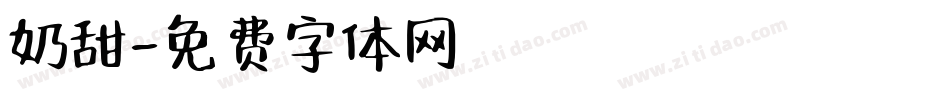 奶甜字体转换
