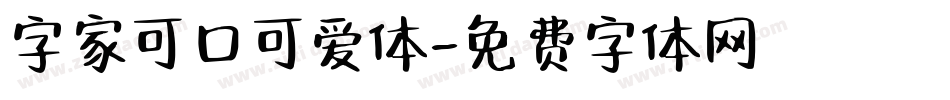 字家可口可爱体字体转换