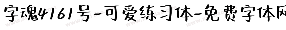 字魂4161号-可爱练习体字体转换