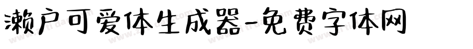 濑户可爱体生成器字体转换