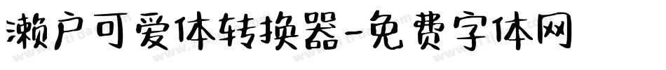 濑户可爱体转换器字体转换