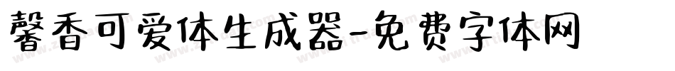 馨香可爱体生成器字体转换