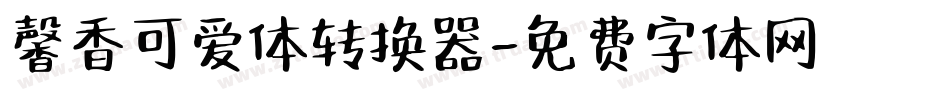馨香可爱体转换器字体转换