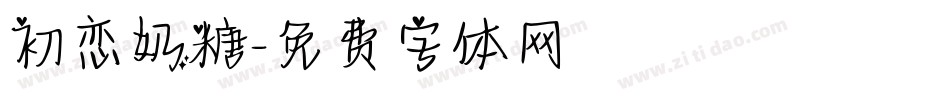 初恋奶糖字体转换