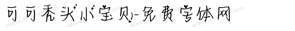 可可秃头小宝贝字体转换