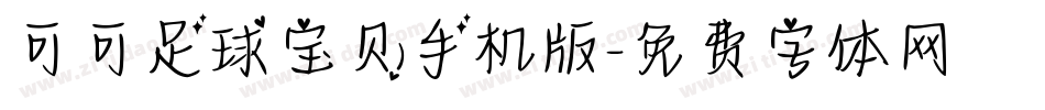 可可足球宝贝手机版字体转换