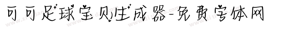 可可足球宝贝生成器字体转换