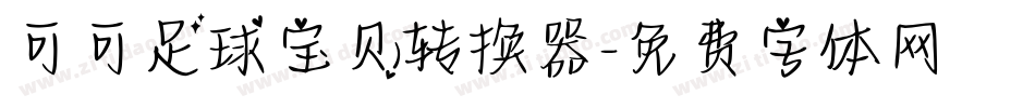 可可足球宝贝转换器字体转换