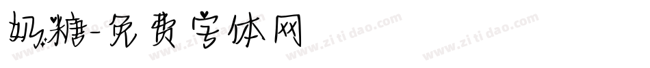 奶糖字体转换