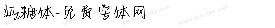 奶糖体字体转换