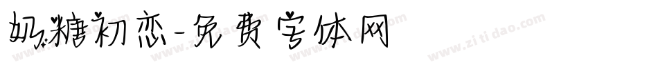 奶糖初恋字体转换