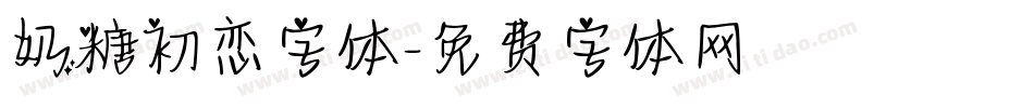 奶糖初恋字体字体转换