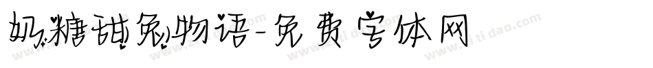 奶糖甜兔物语字体转换