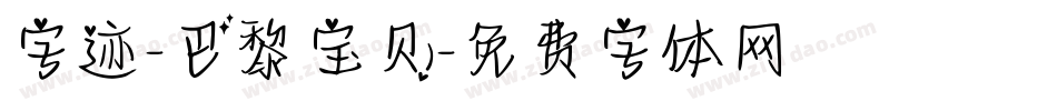 字迹-巴黎宝贝字体转换