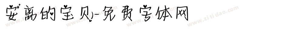 安离的宝贝字体转换