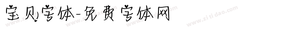 宝贝字体字体转换