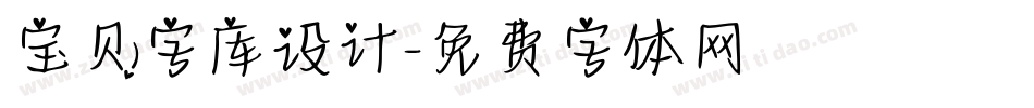 宝贝字库设计字体转换